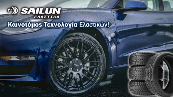 Καινοτομία Sailun! Η τεχνολογία EcoPoint3 βγάζει 30% περισσότερα χιλιό Καινοτομία Sailun! Η τεχνολογία EcoPoint3 βγάζει 30% περισσότερα χιλιόμετρα